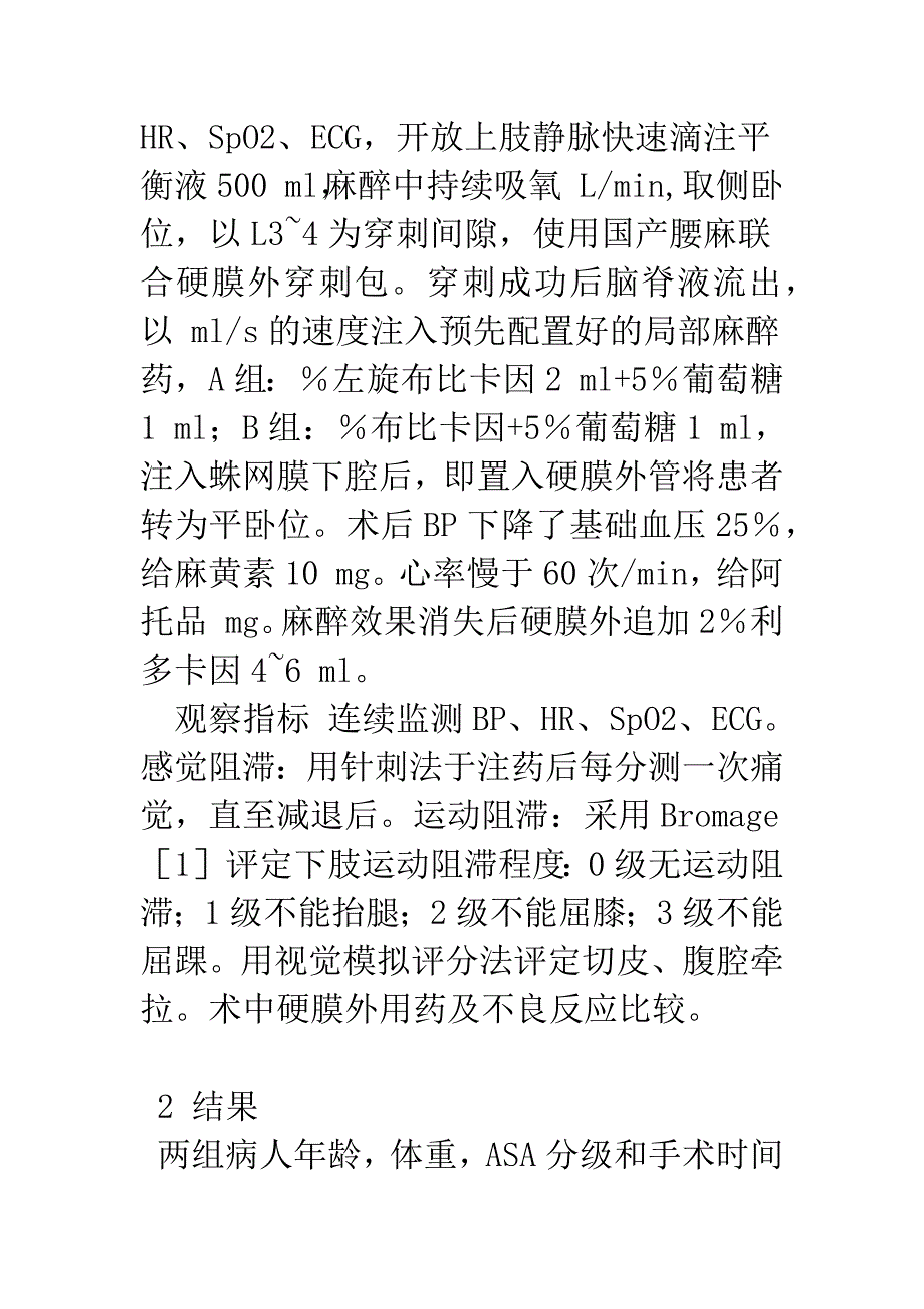 左旋布比卡因联合布比卡因腰麻在子宫全切术中的应用.docx_第4页