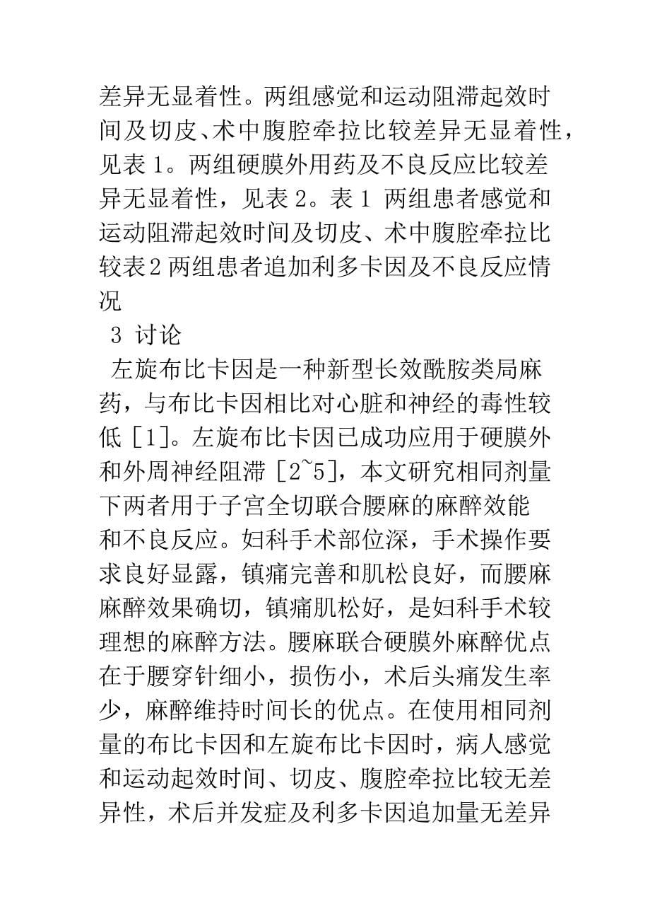 左旋布比卡因联合布比卡因腰麻在子宫全切术中的应用.docx_第5页