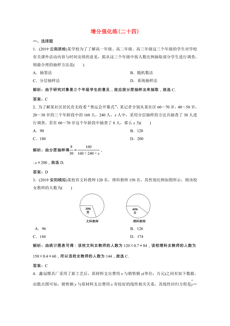 2021届高考数学统考二轮复习增分强化练二十四统计与统计案例理含解析_第1页