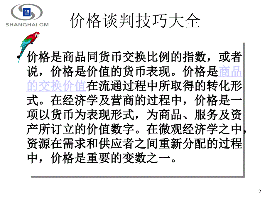 个人总结价格谈判技巧_第2页