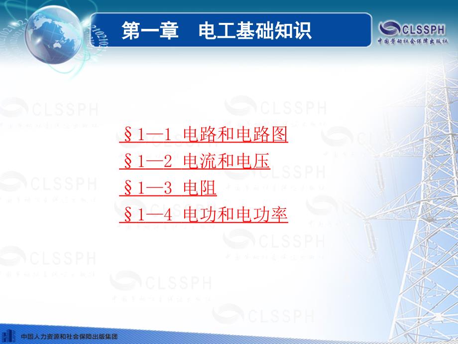 电工基础(第五版)第一章电路基础知识.ppt_第1页