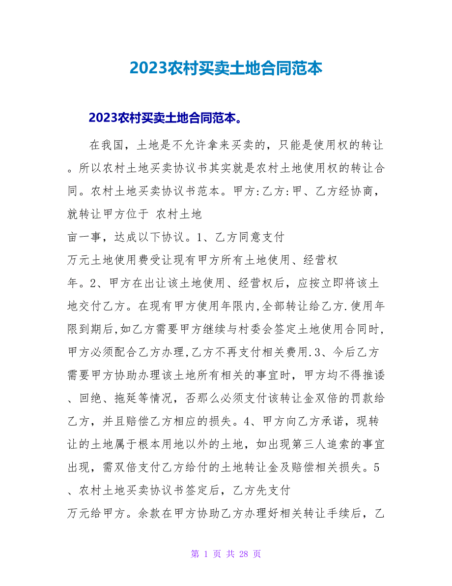 2023农村买卖土地合同范本.doc_第1页