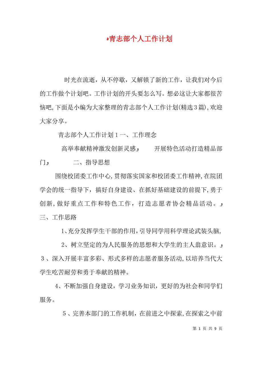 青志部个人工作计划_第1页