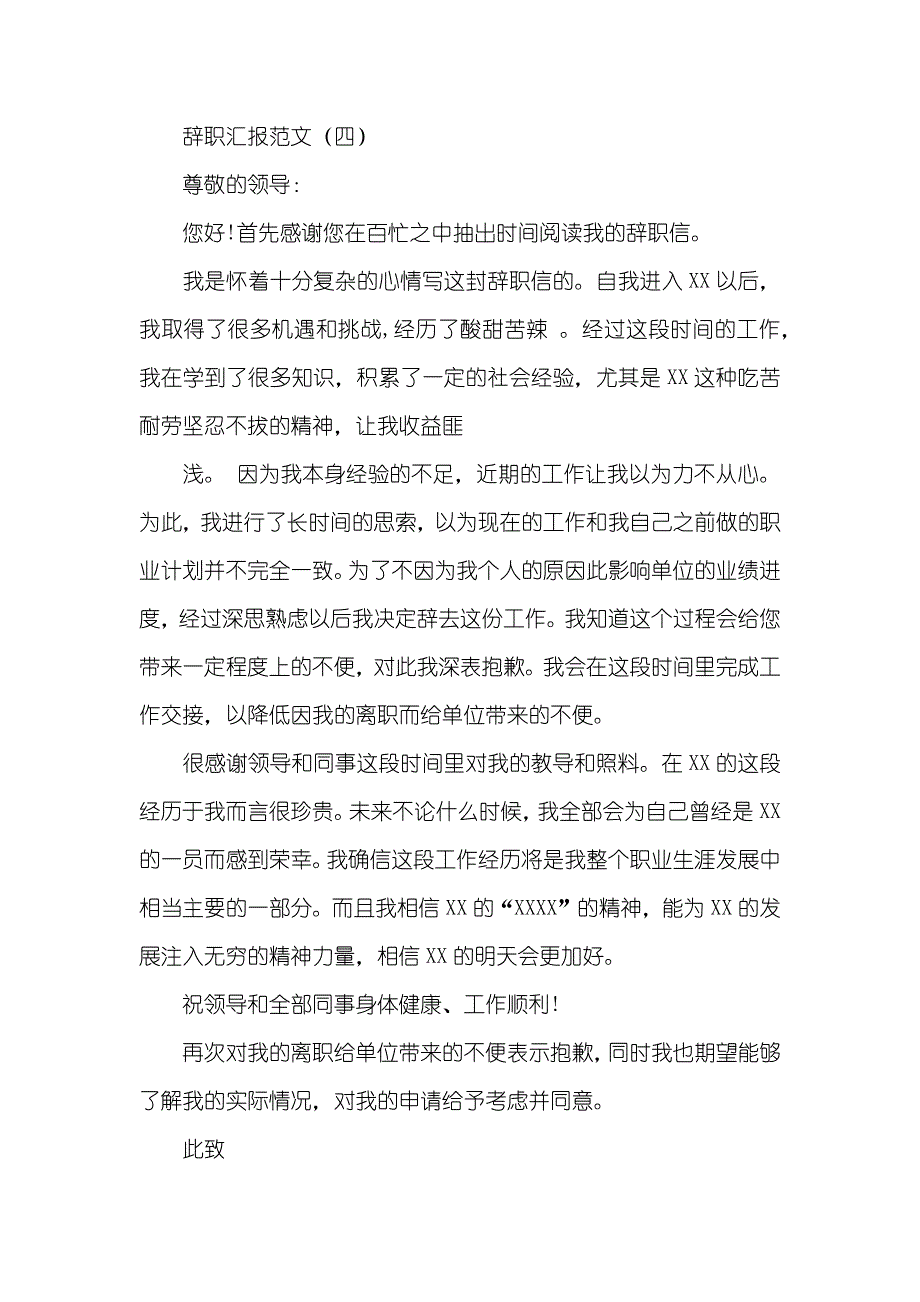 辞职汇报xx_第4页