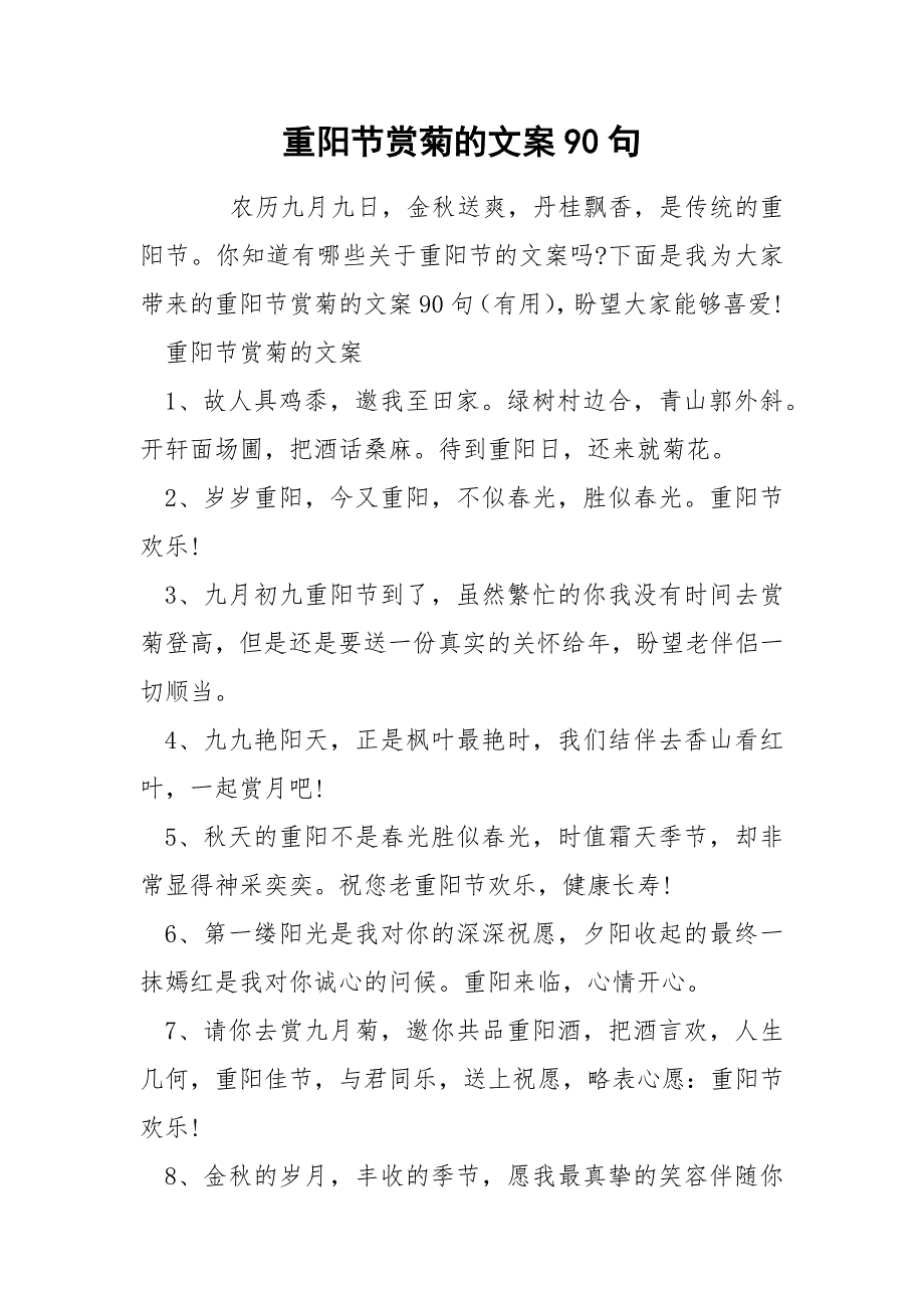 重阳节赏菊的文案90句_第1页