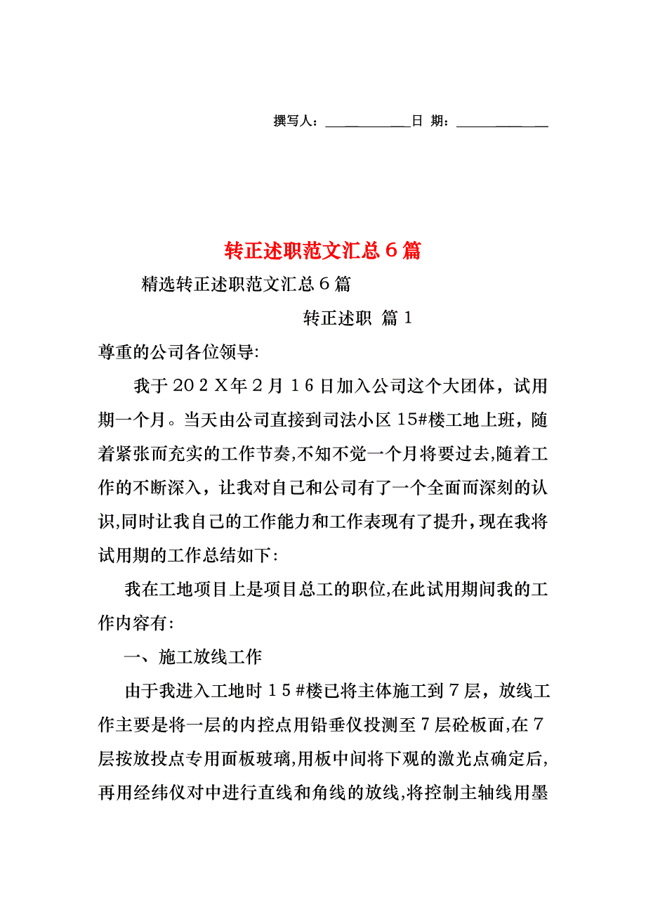 转正述职范文汇总6篇_第1页