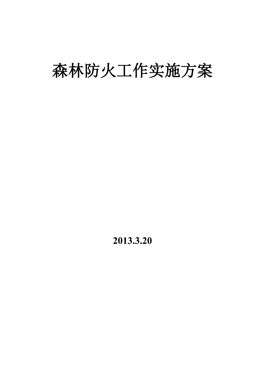 学校森林防火实施方案_第3页