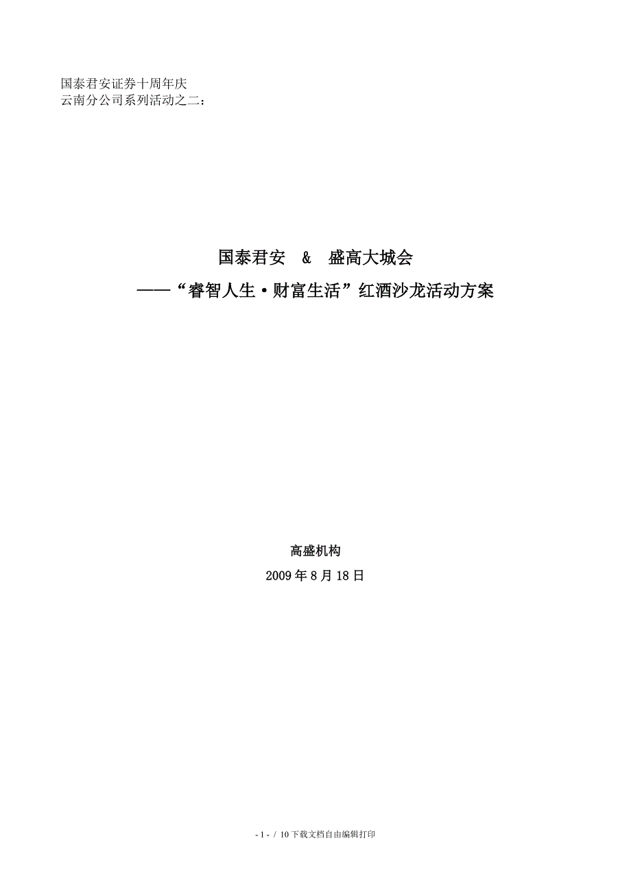 “睿智人生&#183;财富生活”红酒沙龙活动方案_第1页