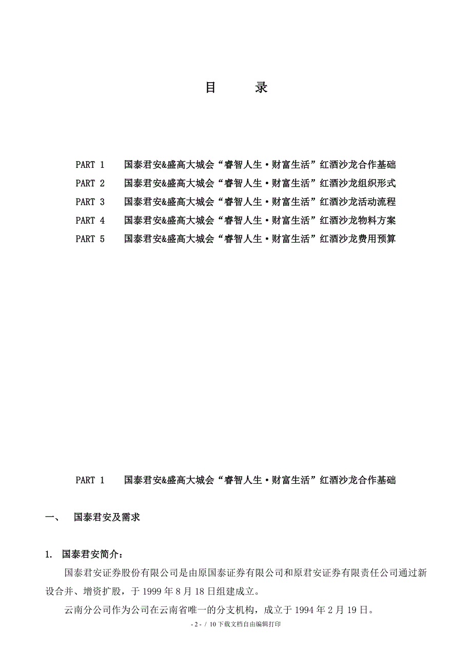 “睿智人生&#183;财富生活”红酒沙龙活动方案_第2页