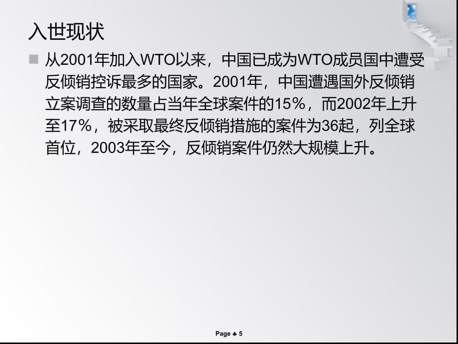 中国入世与反倾销政策_第5页