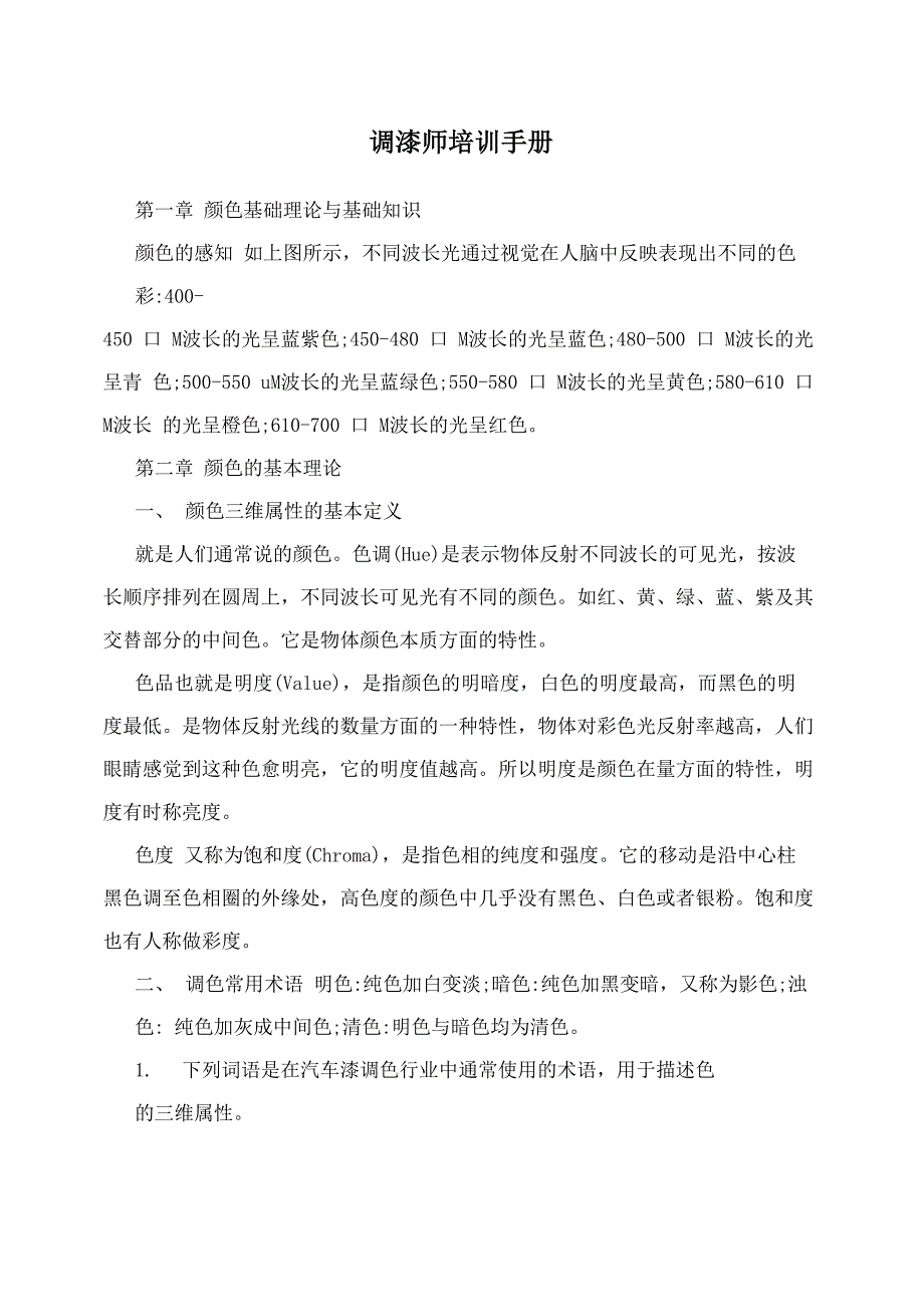 调漆师培训手册_第1页