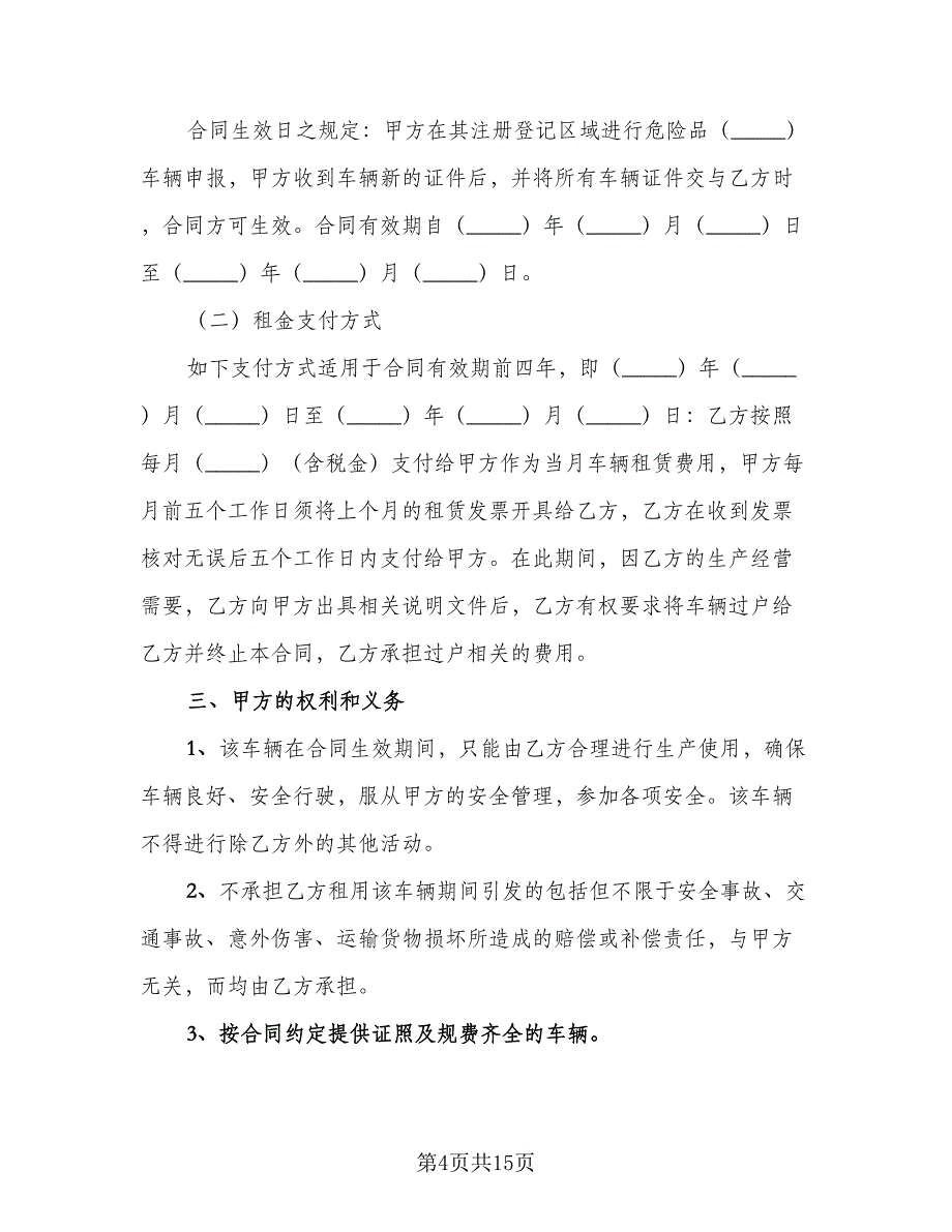 有关车辆租赁合同标准范文（6篇）_第4页