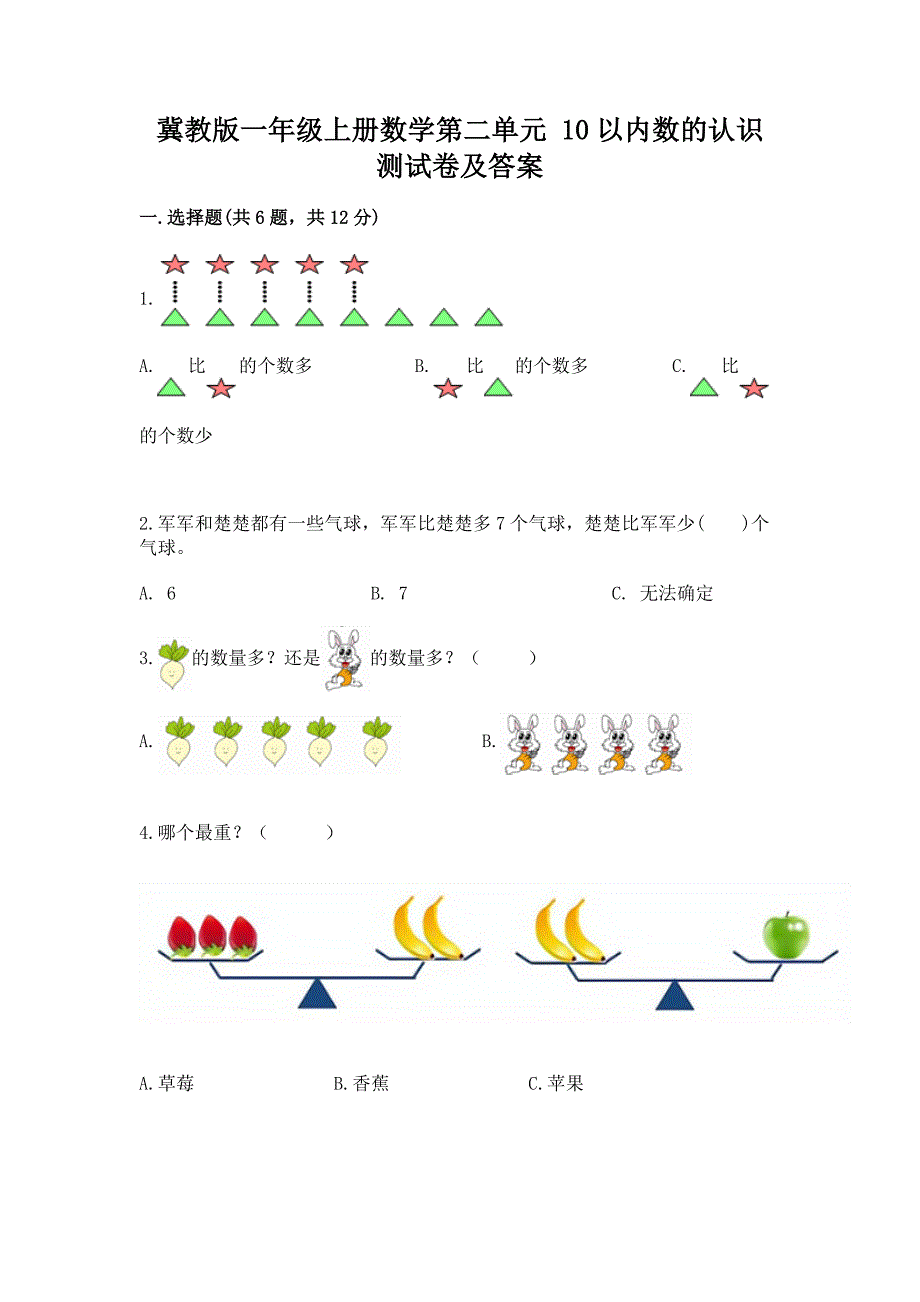 冀教版一年级上册数学第二单元-10以内数的认识-测试卷带答案(研优卷).docx_第1页