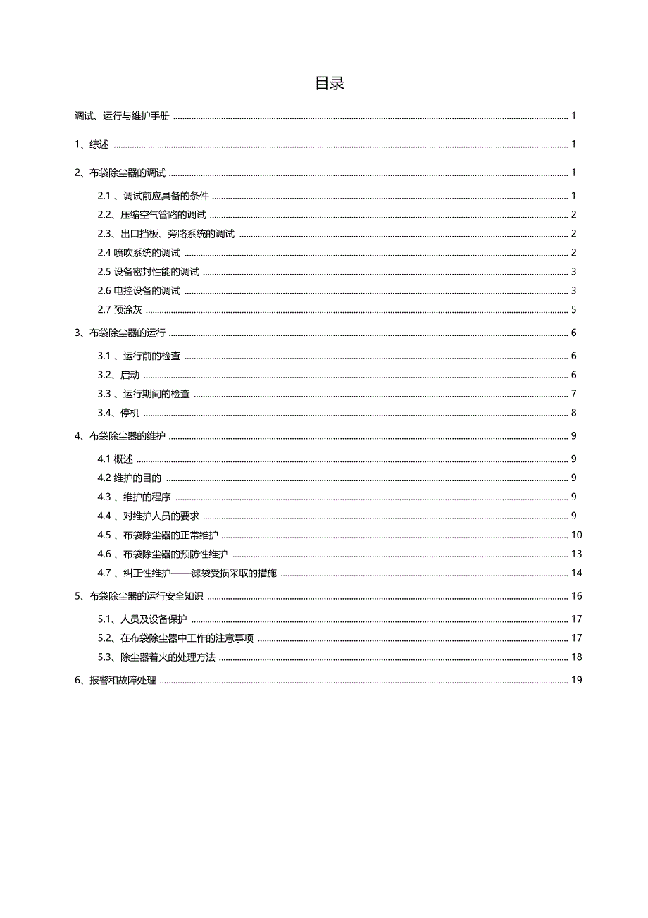 布袋除尘器调试运行维护手册_第2页