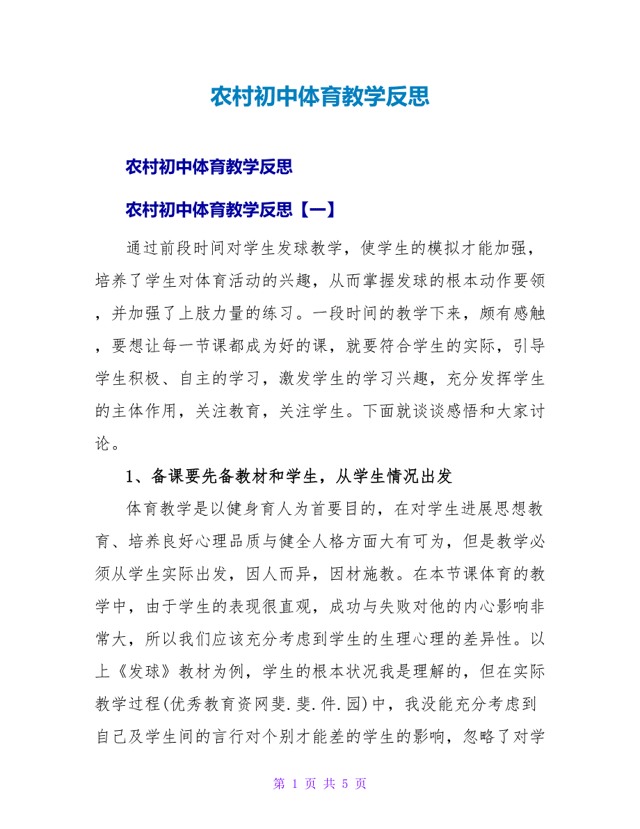 农村初中体育教学反思.doc_第1页