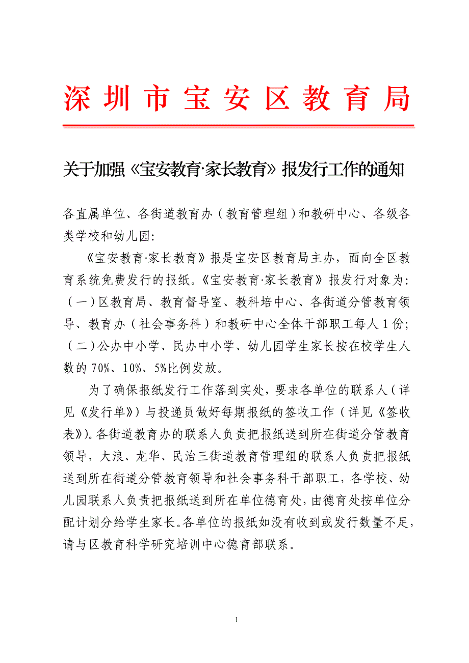 深圳市宝安区教育局.doc_第1页