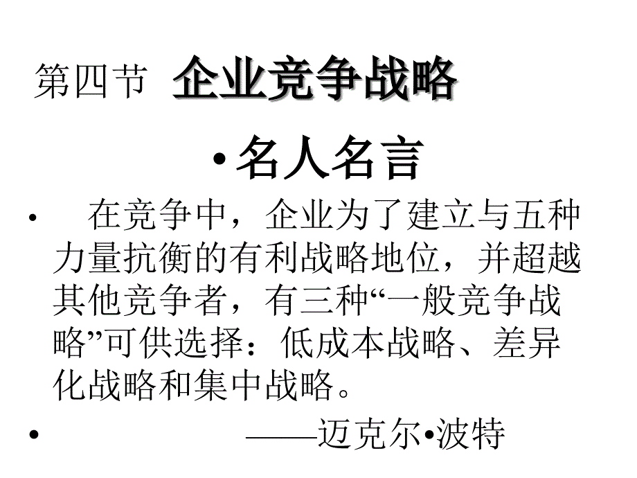 第三章第四节企业竞争战略课件_第1页