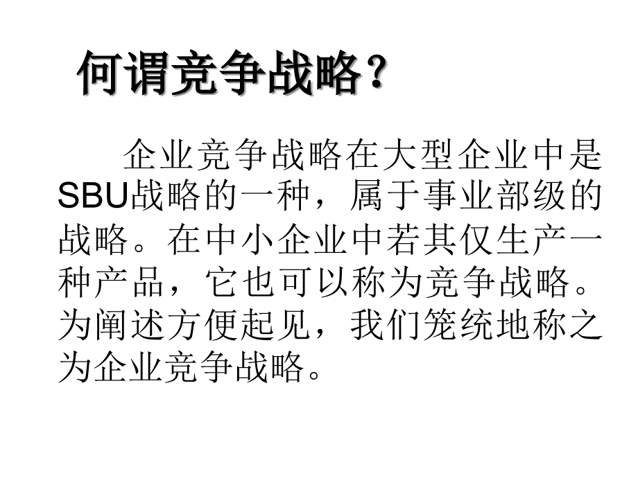 第三章第四节企业竞争战略课件_第2页