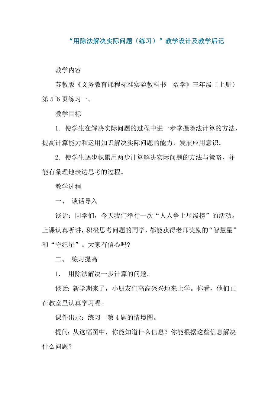 “用除法解决实际问题（练习）”教学设计及教学后记.doc_第1页