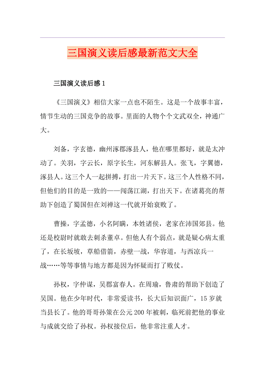 三国演义读后感最新范文大全_第1页