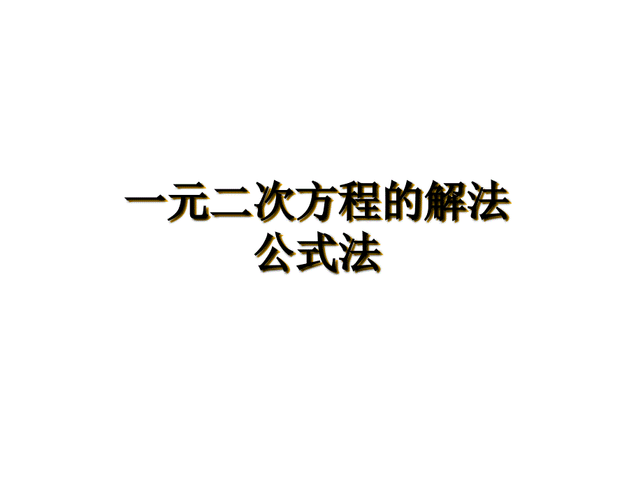 2.2.1一元二次方程的解法_第1页