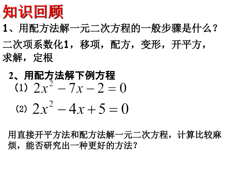 2.2.1一元二次方程的解法_第2页