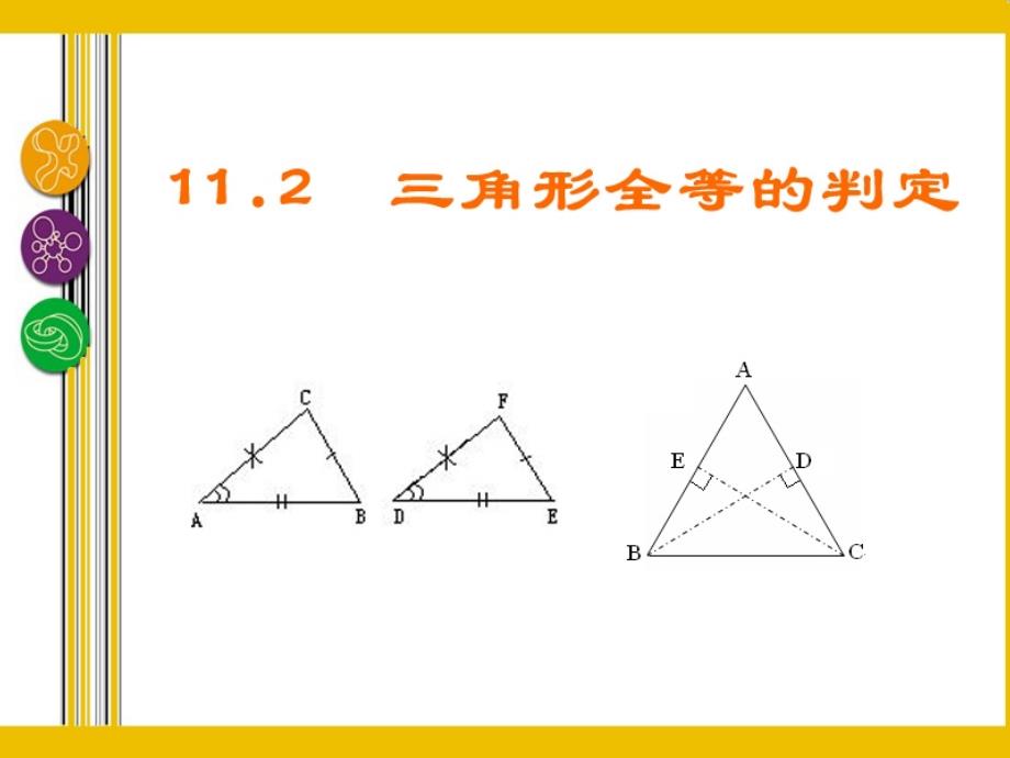 11.2三角形全等的判定_第3页