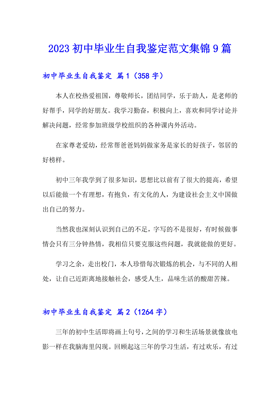 2023初中毕业生自我鉴定范文集锦9篇_第1页