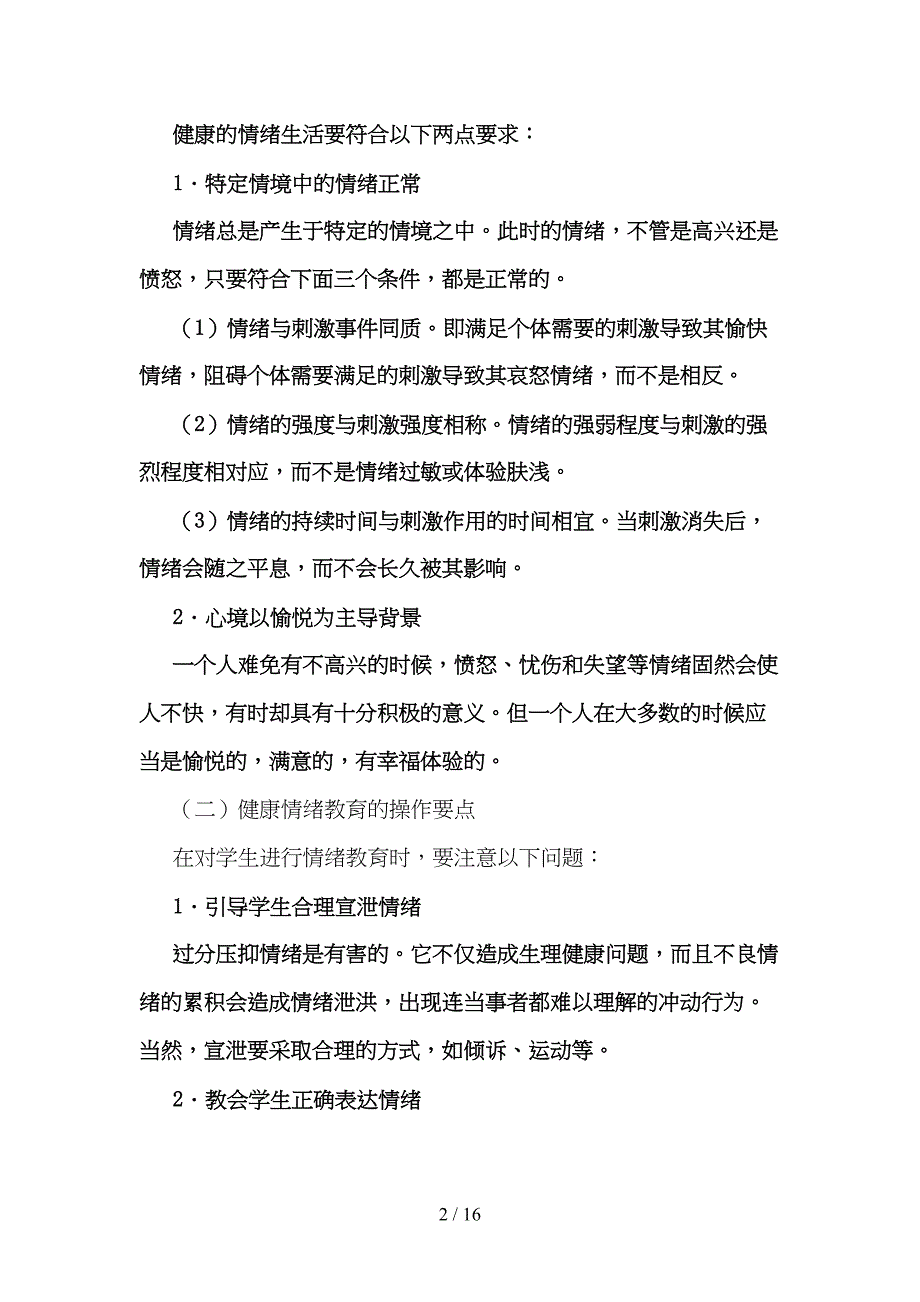 心理健康教育的内容(DOC 16页)_第2页