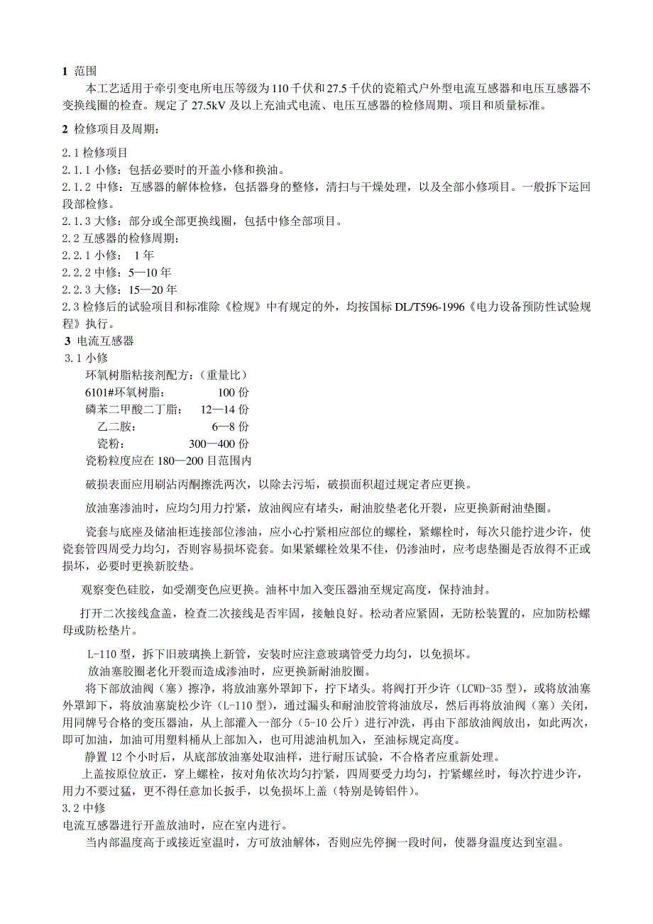 互感器检修工艺_第1页