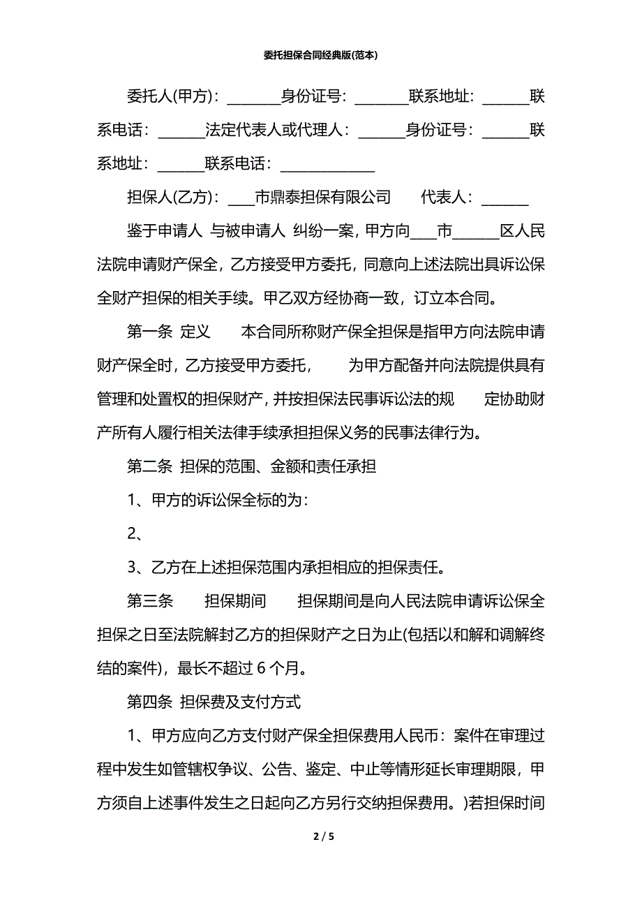 委托担保合同经典版(范本)_第2页