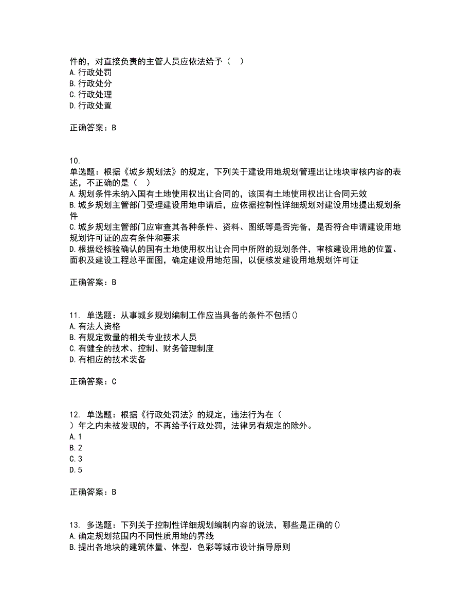 城乡规划师《城乡规划师管理法规》考前冲刺密押卷含答案83_第3页