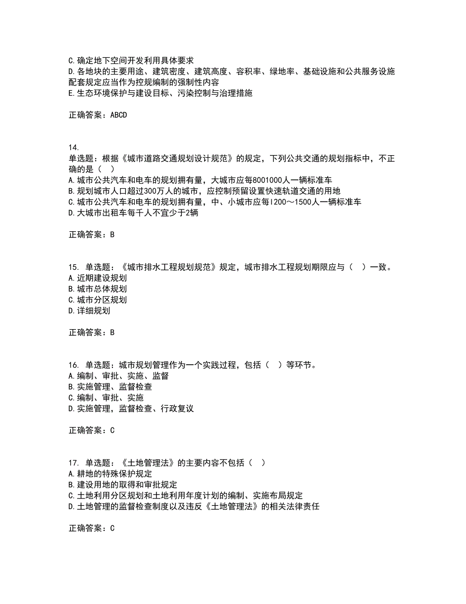 城乡规划师《城乡规划师管理法规》考前冲刺密押卷含答案83_第4页