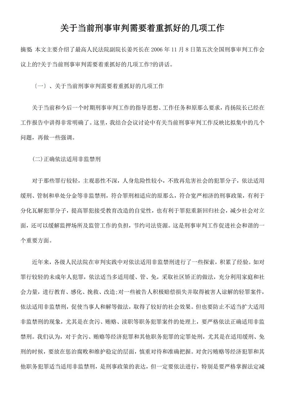 关于当前刑事审判需要着重抓好的几项工作_第1页