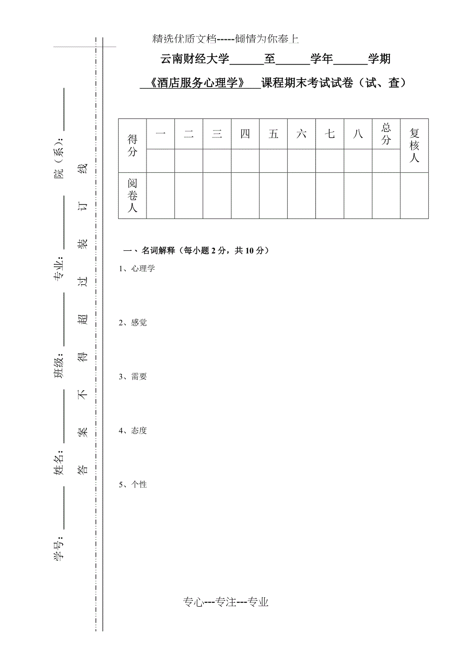 酒店服务心理学试卷_第1页