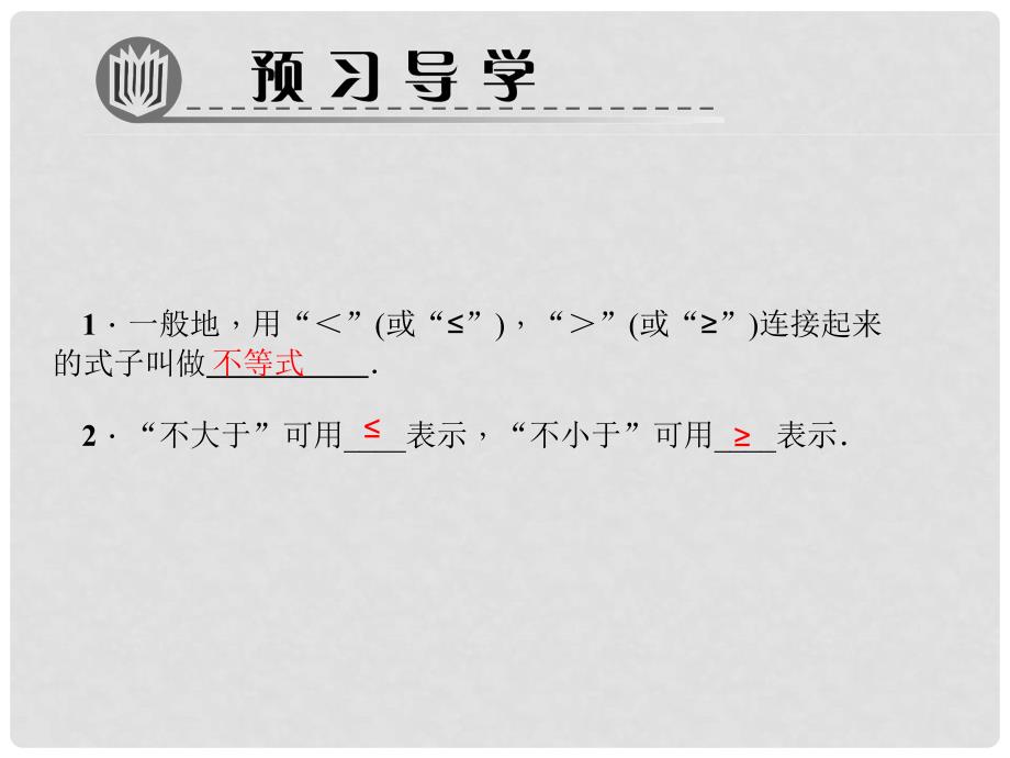 八年级数学下册 第二章 一元一次不等式与一元一次不等式组 1 不等关系作业课件 （新版）北师大版_第2页