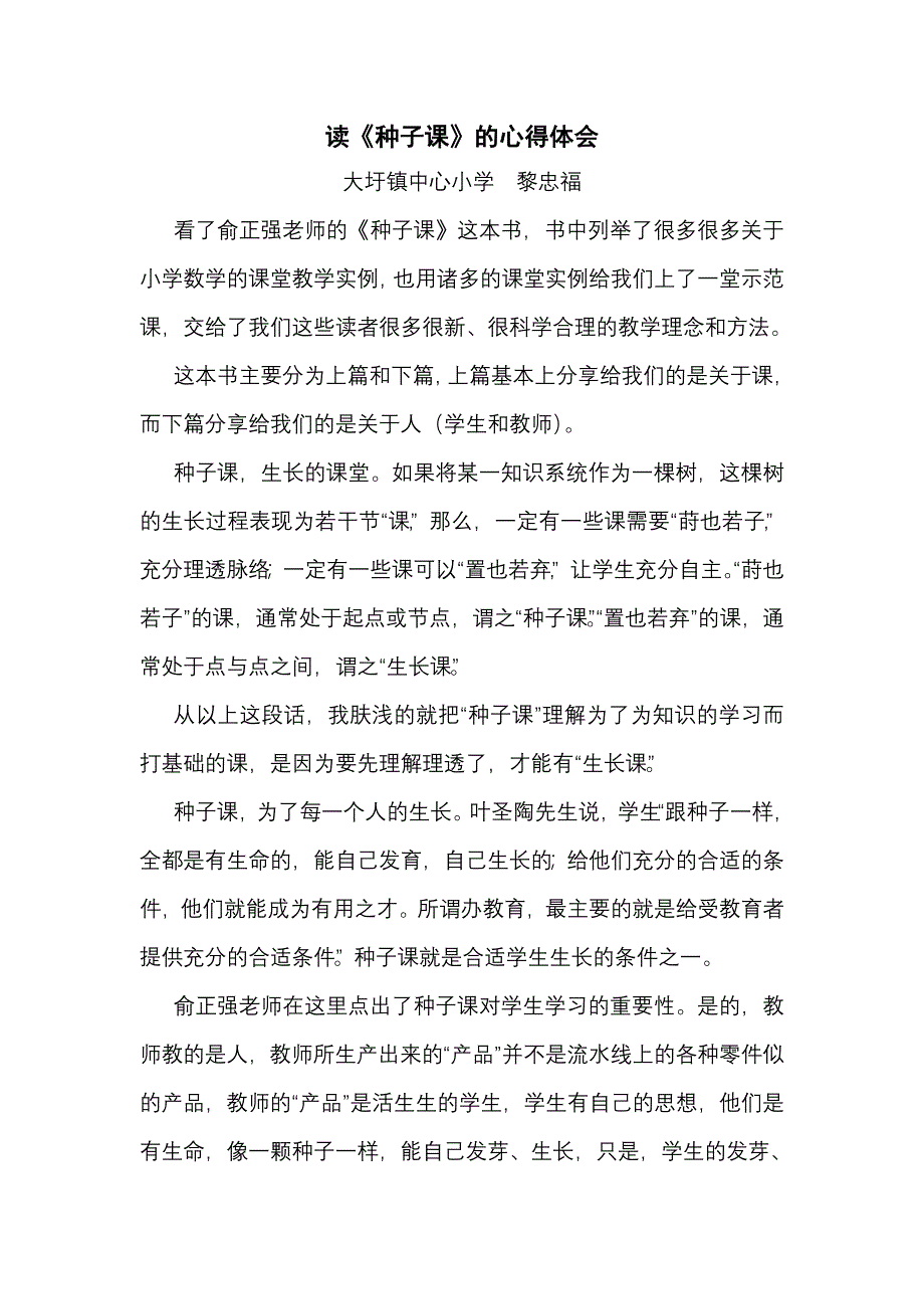 《种子课》读书心得(共2页)_第1页