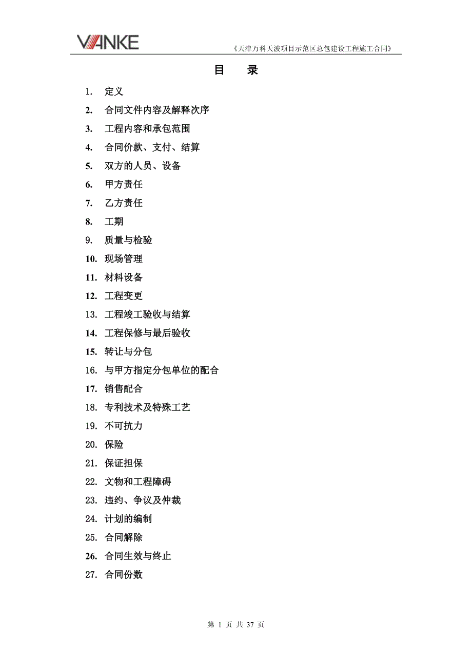 房地产住宅项目示范区总包建设工程施工合同_第1页