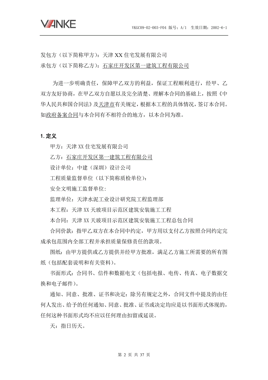 房地产住宅项目示范区总包建设工程施工合同_第2页