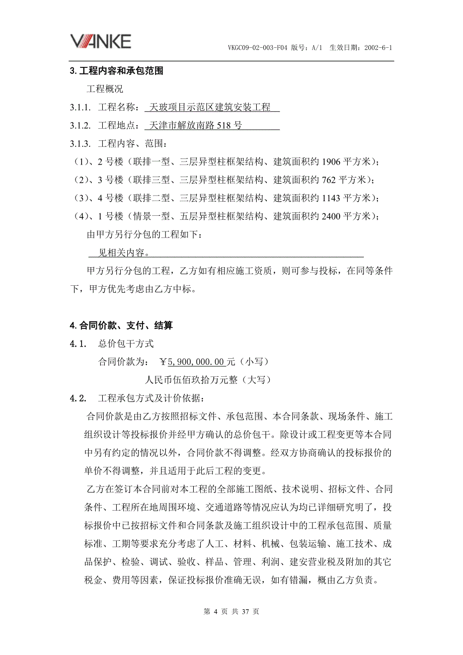 房地产住宅项目示范区总包建设工程施工合同_第4页