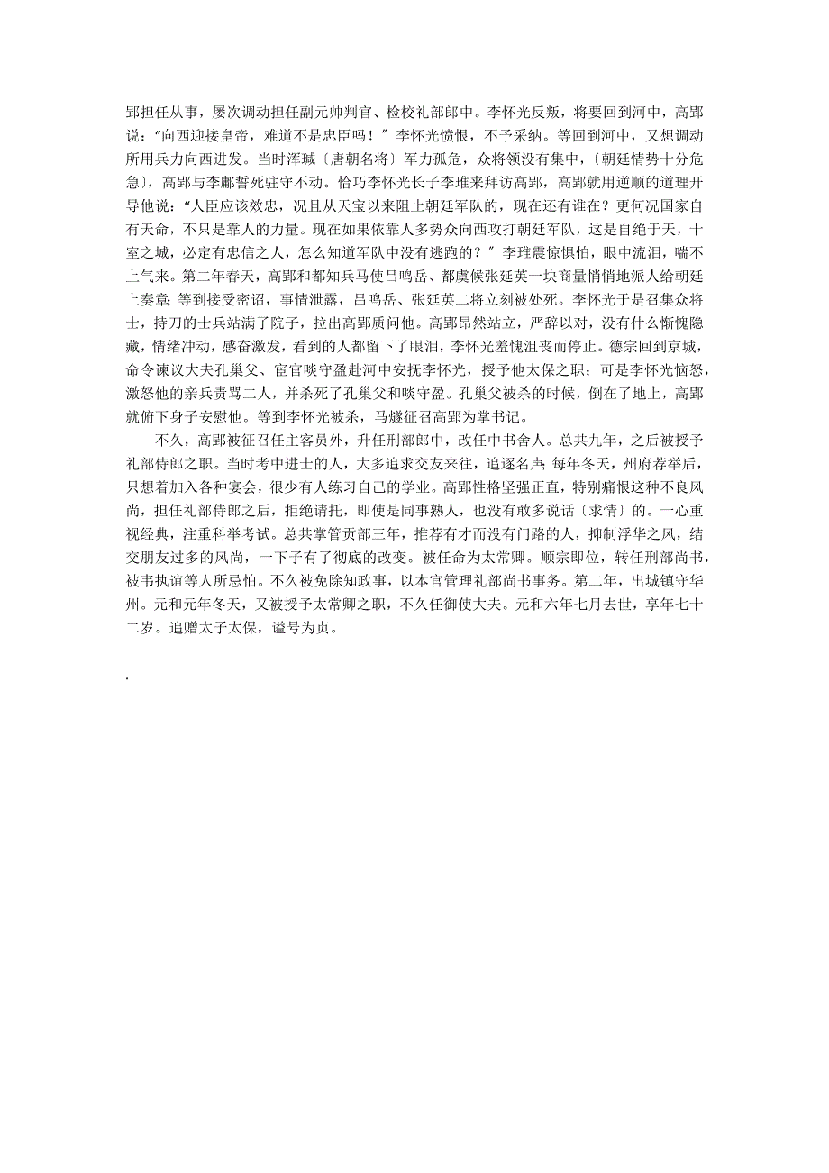 《旧唐书高郢传》阅读附答案解析及翻译_第3页