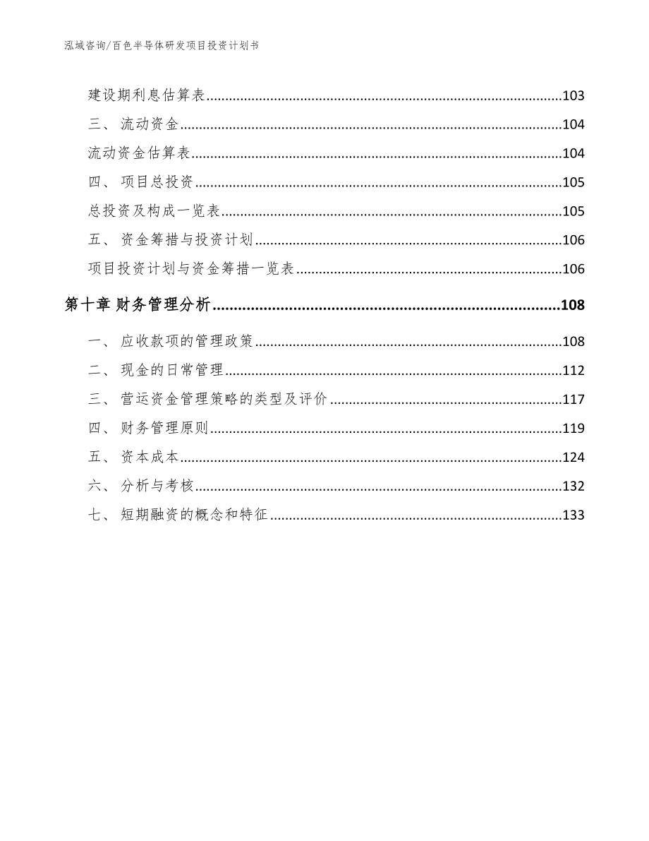 百色半导体研发项目投资计划书_范文模板_第4页