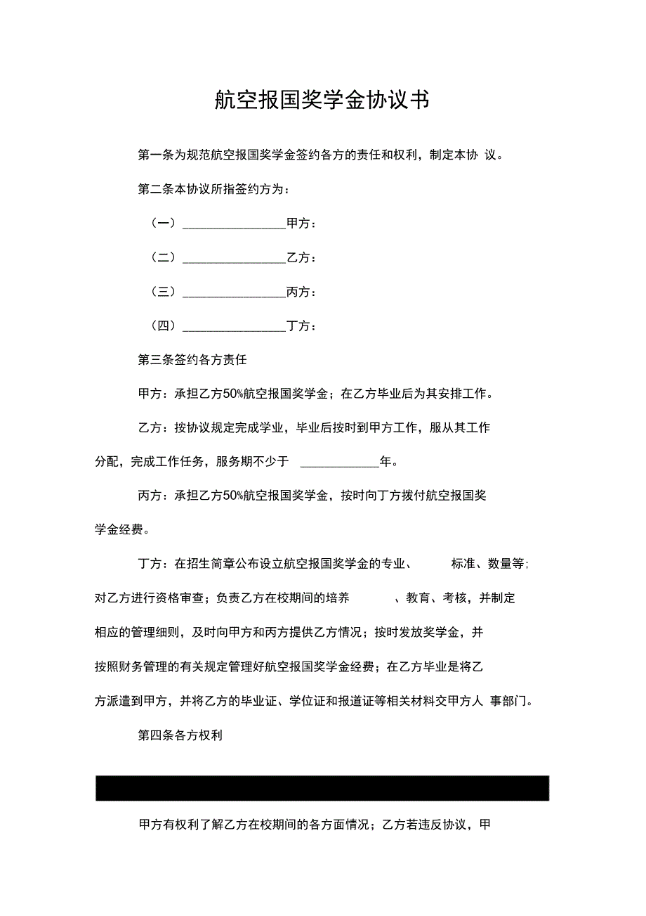 航空报国奖学金协议书--荐_第1页