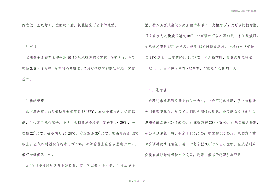 西瓜日光温室高产栽培技术要点_第2页