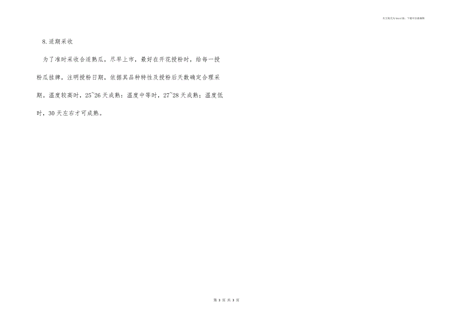 西瓜日光温室高产栽培技术要点_第3页