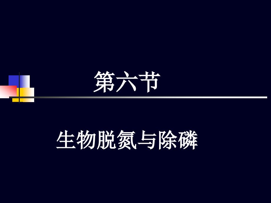 4活性污泥4生物脱氮除磷作业_第2页