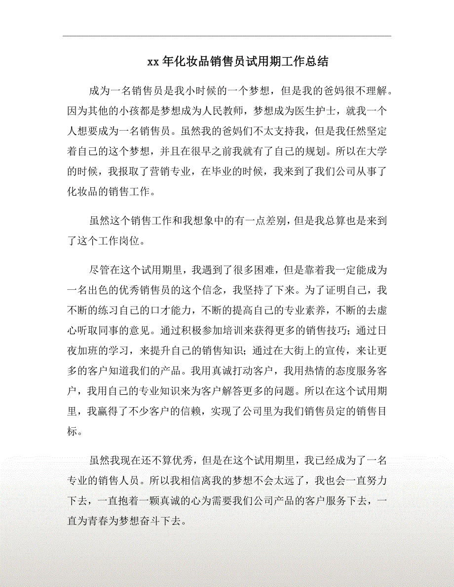 xx年化妆品销售员试用期工作总结_第2页