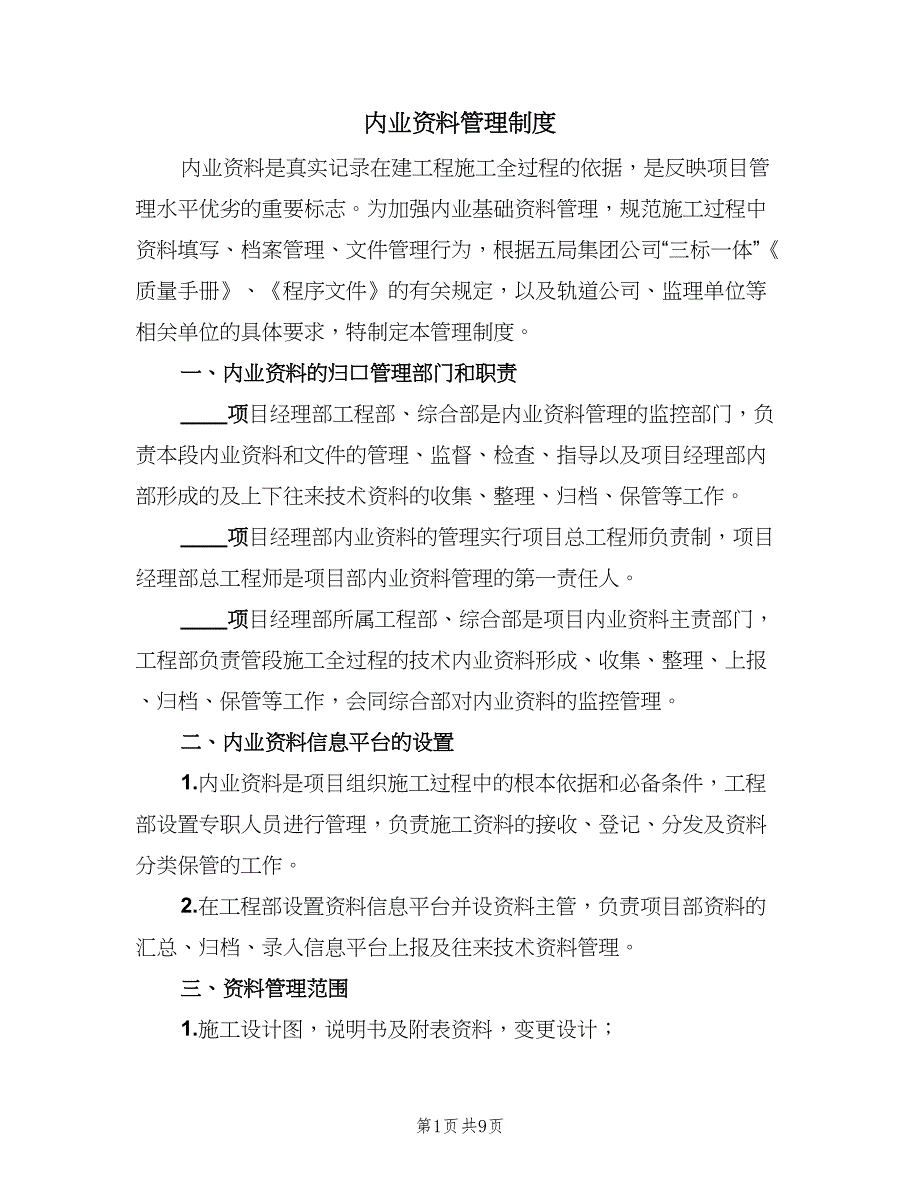 内业资料管理制度（2篇）.doc_第1页