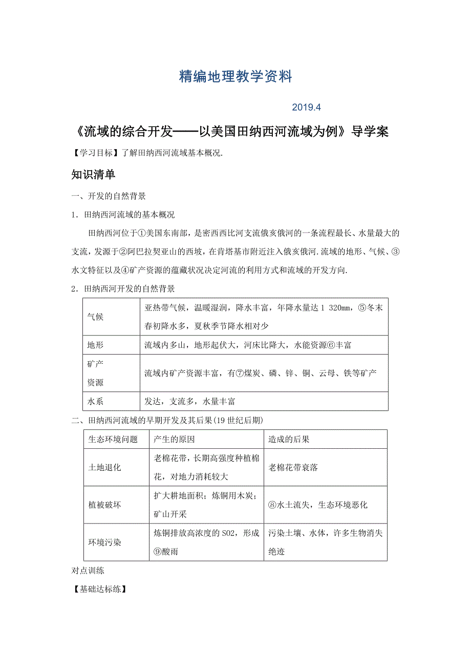 精编人教版地理一师一优课必修三导学案：3.2流域的综合开发──以美国田纳西河流域为例6_第1页