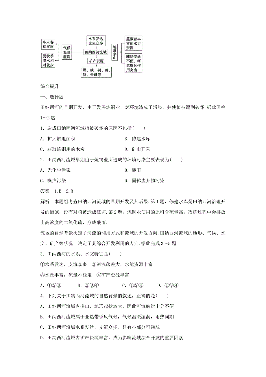 精编人教版地理一师一优课必修三导学案：3.2流域的综合开发──以美国田纳西河流域为例6_第4页